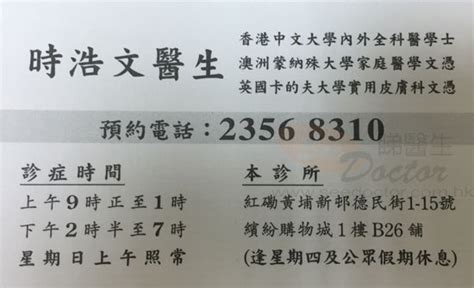 時浩文醫生收費|普通科時浩文醫生咭片 Dr SZE HO MAN Name Card